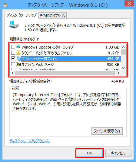「ディスククリーンアップ - Windows 8.1（C:）」が表示されたら、「削除するファイル」ボックスから、削除したくない項目のチェックを外して、「OK」をクリックします