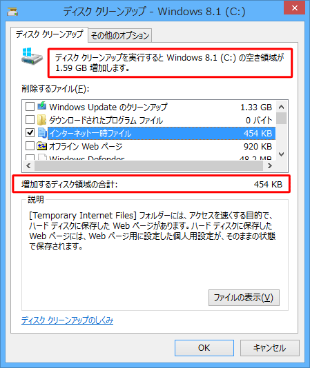 ディスククリーンアップの実行前に、増加する容量を確認することができます