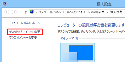 「デスクトップアイコンの変更」をクリックします