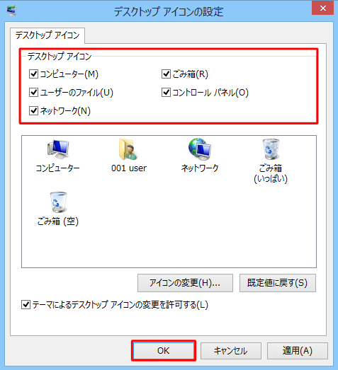 「デスクトップアイコン」欄から、デスクトップに表示させたいアイコンにチェックを入れて、「OK」をクリックします