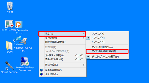 デスクトップで右クリックし、表示された一覧から「表示」にマウスポインターを合わせて「アイコンを等間隔に整列」をクリックします