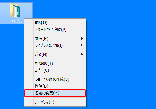 名前を変更したいフォルダー(またはファイル)を右クリックし、表示される一覧から「名前の変更」をクリックします