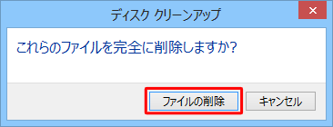 「ファイルの削除」をクリックします