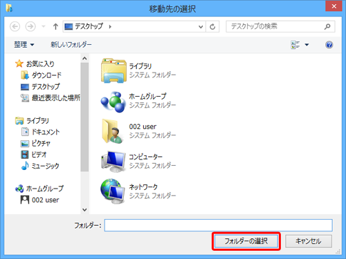 任意のフォルダーをクリックして、「フォルダーの選択」をクリックします