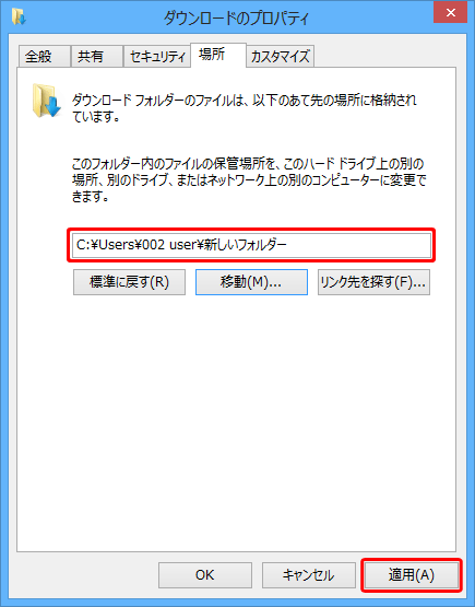 「（フォルダー名）のプロパティ」に戻ったら、「移動」の上にあるボックスに、手順7で選択したフォルダー名が表示されていることを確認し、「適用」をクリックします