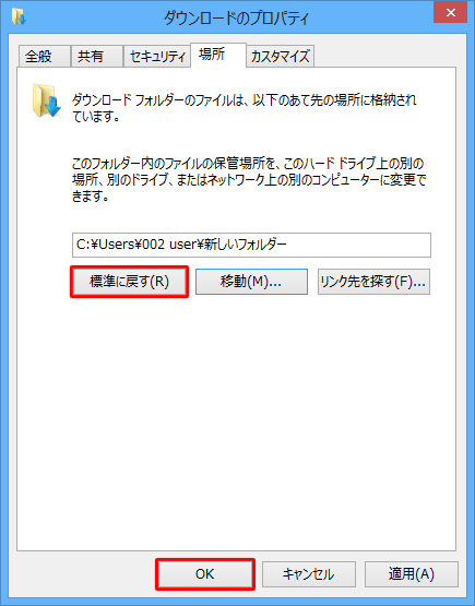 上記の操作で変更した保存場所を既定のフォルダーに戻したい場合は、手順6で「標準に戻す」をクリックし、「OK」をクリックしてください