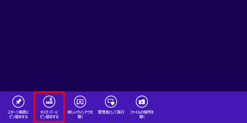 「タスクバーにピン留めする」をクリックします