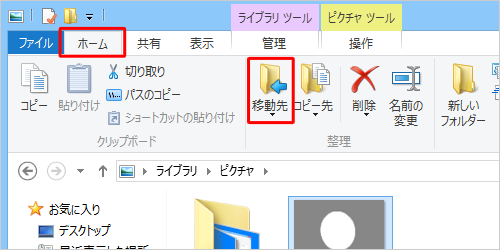 リボンから「ホーム」タブをクリックし、「移動先」をクリックします