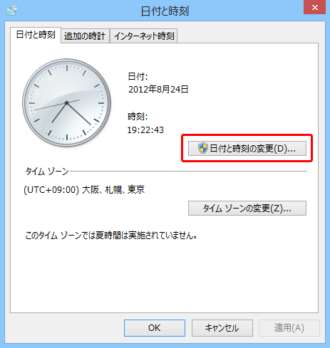 「日付と時刻の変更」をクリックします