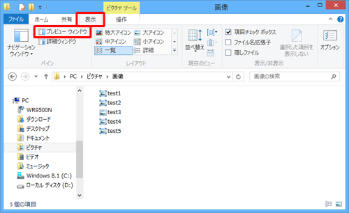 「表示」タブをクリックし、「プレビューウィンドウ」をクリックします