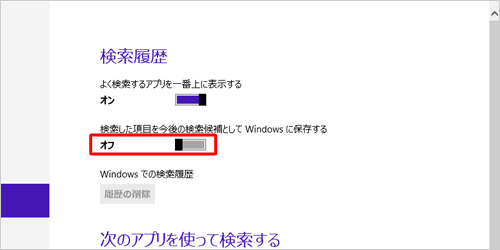 「検索した項目を今後の検索候補としてWindowsに保存する」のつまみを左に動かして「オフ」にします