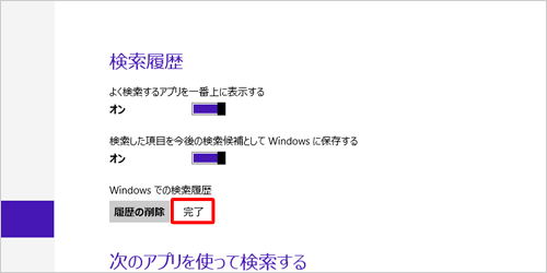 履歴の削除が終わると「完了」と表示されます