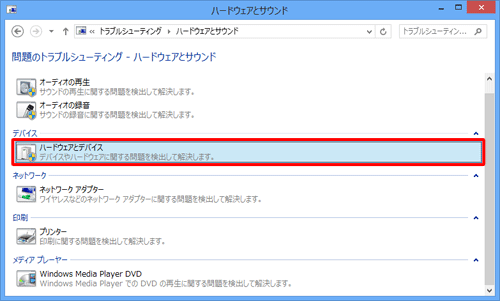 トラブルシューティングを実行する項目をクリックします