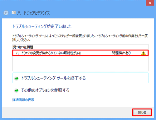「見つかった問題」欄から内容を確認し、「閉じる」をクリックします