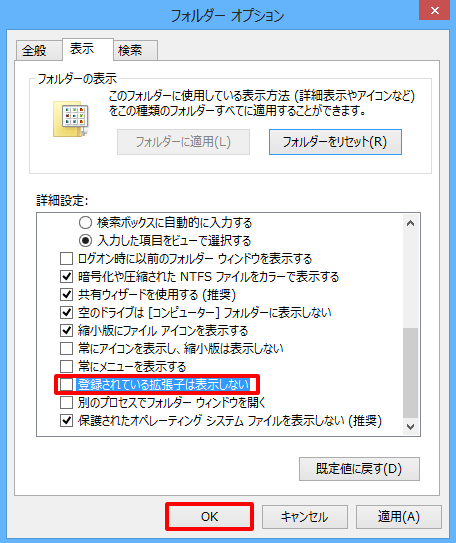 「登録されている拡張子は表示しない」をクリックしてチェックをはずし、「OK」をクリックします