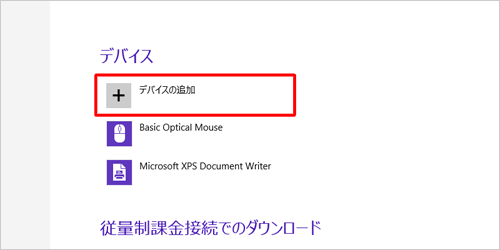 「デバイスの追加」をクリックします
