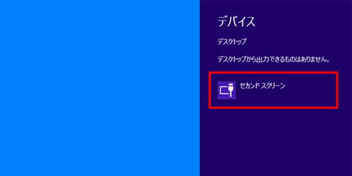 「セカンドスクリーン」をクリックします