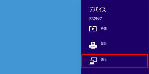手順1で「デバイス」をクリック後、「表示」をクリックしてから、上記の操作を行います