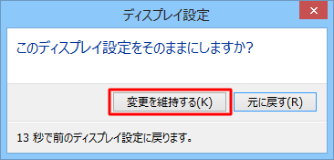 「このディスプレイ設定をそのままにしますか？」と表示されたら、「変更を維持する」をクリックします