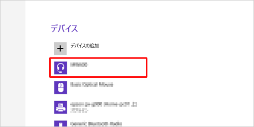 デバイス一覧に追加され、使用できるようになります