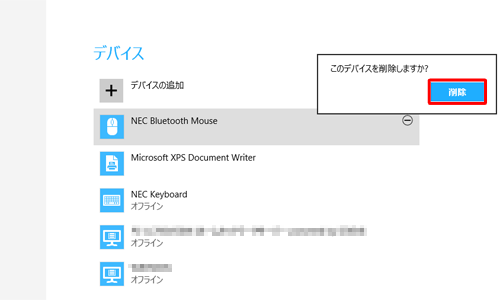 「このデバイスを削除しますか？」というメッセージが表示されたら、「削除」をクリックします