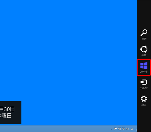 チャームに表示されるスタートチャームをクリックするとスタート画面が表示されます