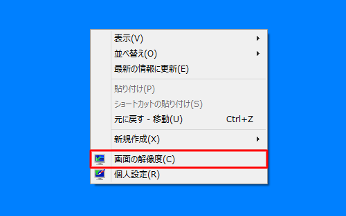 デスクトップ画面の何もない箇所で右クリックし、表示された一覧から「画面の解像度」をクリックします
