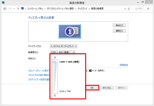 「解像度」ボックスから目的の解像度をクリックして、「OK」をクリックします