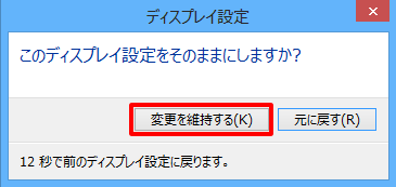 「変更を維持する」をクリックして、解像度の変更を確定します