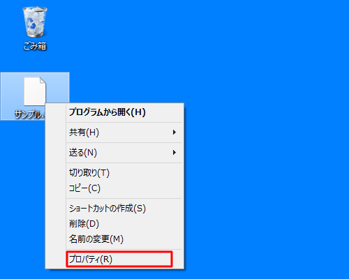 ファイルを右クリックし、表示される一覧から「プロパティ」をクリックします
