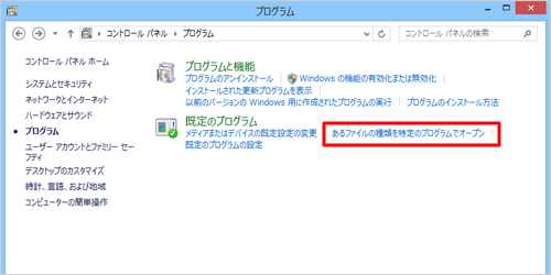「あるファイルの種類を特定のプログラムでオープン」をクリックします