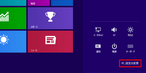 「PC設定の変更」をクリックします