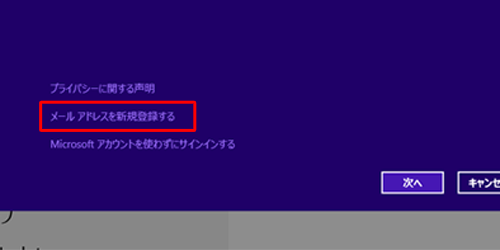Microsoftアカウントを登録していない場合は「メールアドレスを新規登録する」をクリックして、Microsoftアカウントを作成する必要があります