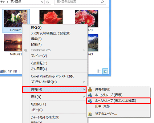 編集したいファイルを右クリックし、表示された一覧から「共有」にマウスポインターを合わせ、「ホームグループ（表示および編集）」をクリックします