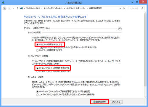 「プライベート（現在のプロファイル）」で、以下の項目が選択されているのを確認し、されていない場合は各項目をクリックして、「変更を保存」をクリックしたら画面を閉じます