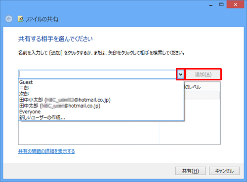 「▽」をクリックして、一覧から共有したいユーザーアカウントをクリックし、「追加」をクリックします