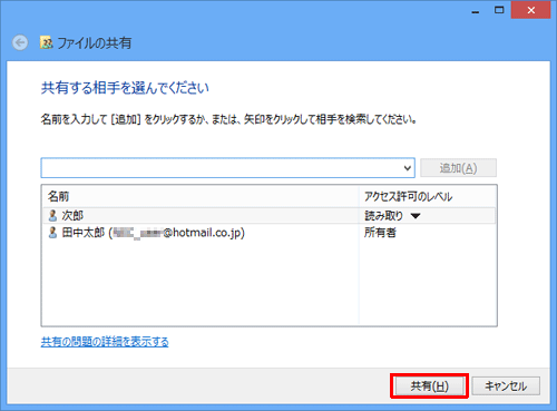追加したユーザーが一覧に表示されていることを確認したら、「共有」をクリックします