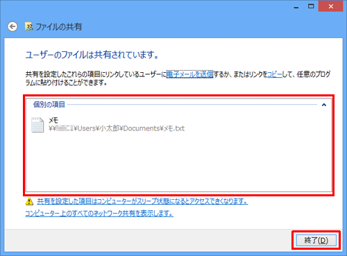 「ユーザーのファイルは共有されています。」というメッセージが表示されたら、「個別の項目」欄に共有したいファイルやフォルダーが表示されていることを確認し、「終了」をクリックします