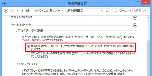 「パブリックフォルダーの共有」欄の「共有を有効にして、ネットワークアクセスがある場合はパブリックフォルダー内のファイルを読み書きできるようにする」をクリックします