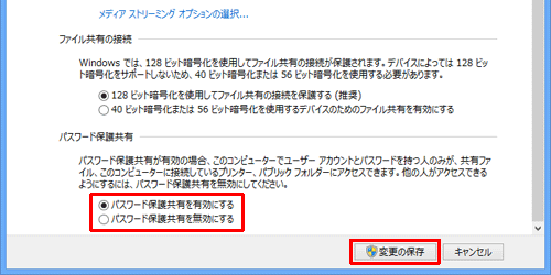 「パスワード保護共有」欄の有効/無効を設定し、「変更の保存」をクリックします