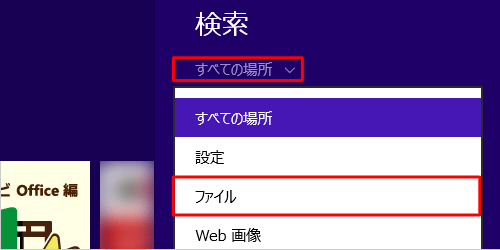 「すべての場所」をクリックし、表示された一覧から「ファイル」をクリックします