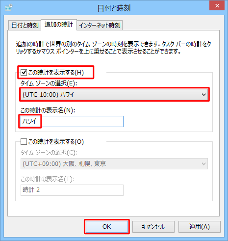 「この時計を表示する」にチェックを入れ、「タイムゾーンの選択」ボックスから時間を表示したい国や地域をクリックし、「この時計の表示名」ボックスに任意の名前を入力して、「OK」をクリックします