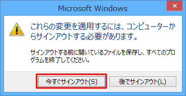 「今すぐサインアウト」をクリックします