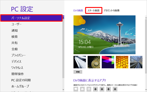 画面左側の「パーソナル設定」をクリックして、「スタート画面」をクリックします