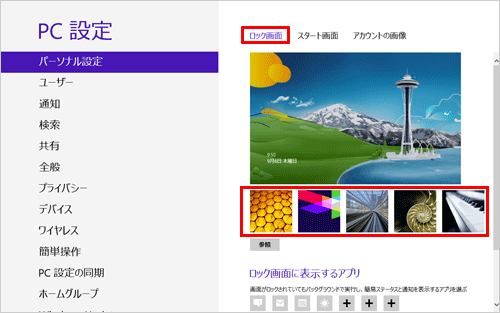 「パーソナル設定」をクリックし、「ロック画面」をクリックします。表示されるサムネイルをクリックして、ロック画面に設定したい画像を選択します