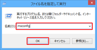 「Windows」キーを押しながら「R」キーを押し、「ファイル名を指定して実行」が表示されたら、「名前」ボックスに「msconfig」と入力し、「OK」をクリックしたら、手順5へ進みます