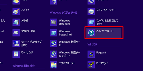 「ヘルプとサポート」をクリックすると、ヘルプとサポートが表示されます
