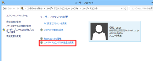 「ユーザーアカウント制御設定の変更」をクリックします