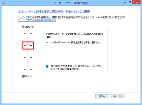 上から3段目までのいずれかの制御レベルに設定し、「OK」をクリックします