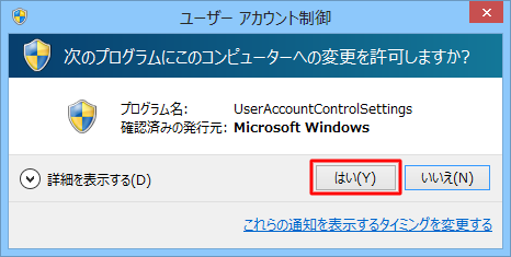 「次のプログラムにこのコンピューターへの変更を許可しますか？」が表示されたら、「はい」をクリックします
